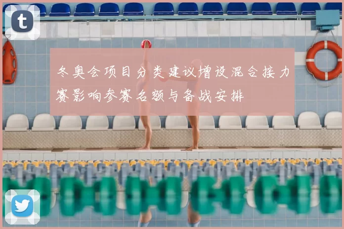冬奥会项目分类建议增设混合接力赛影响参赛名额与备战安排