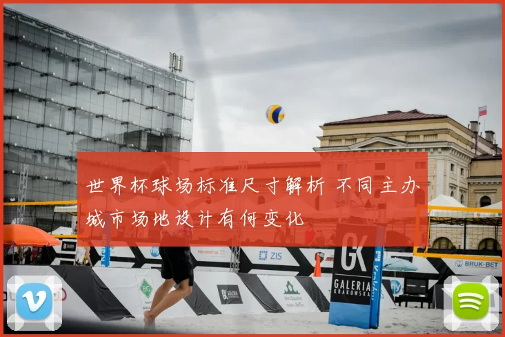 世界杯球场标准尺寸解析 不同主办城市场地设计有何变化