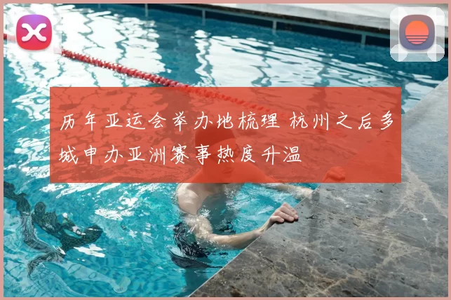 历年亚运会举办地梳理 杭州之后多城申办亚洲赛事热度升温