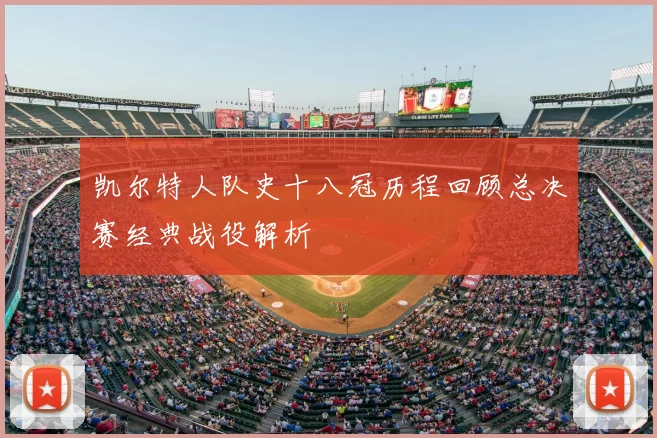 凯尔特人队史十八冠历程回顾总决赛经典战役解析