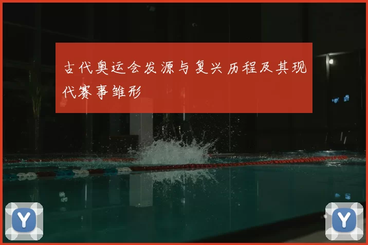 古代奥运会发源与复兴历程及其现代赛事雏形