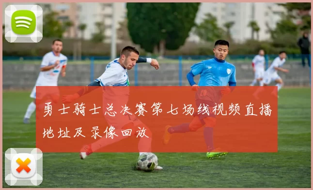 勇士骑士总决赛第七场线视频直播地址及录像回放