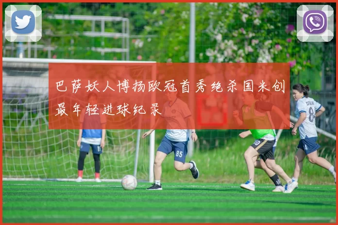 巴萨妖人博扬欧冠首秀绝杀国米创最年轻进球纪录