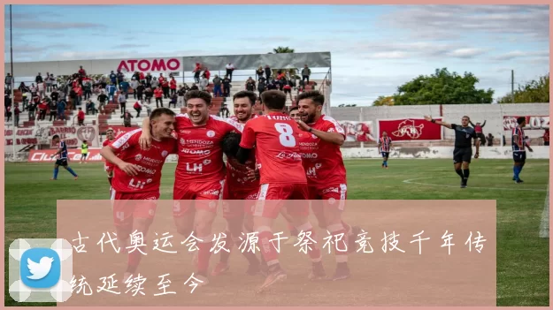 古代奥运会发源于祭祀竞技千年传统延续至今