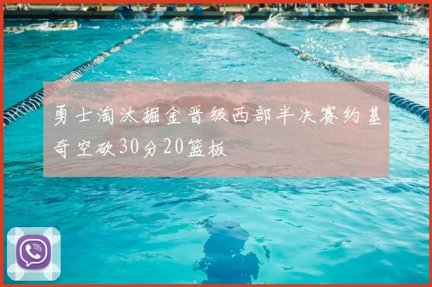 勇士淘汰掘金晋级西部半决赛约基奇空砍30分20篮板