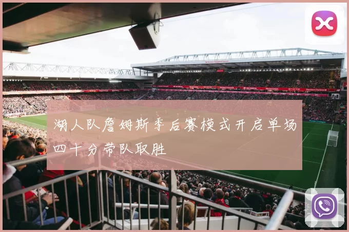 湖人队詹姆斯季后赛模式开启单场四十分带队取胜