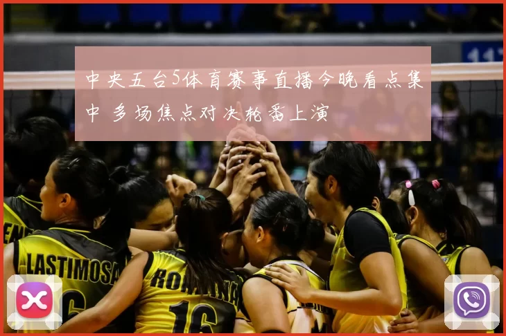 中央五台5体育赛事直播今晚看点集中 多场焦点对决轮番上演