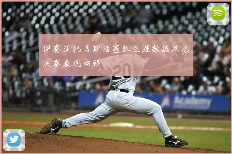 伊赛亚托马斯活塞队生涯数据及总决赛表现回顾