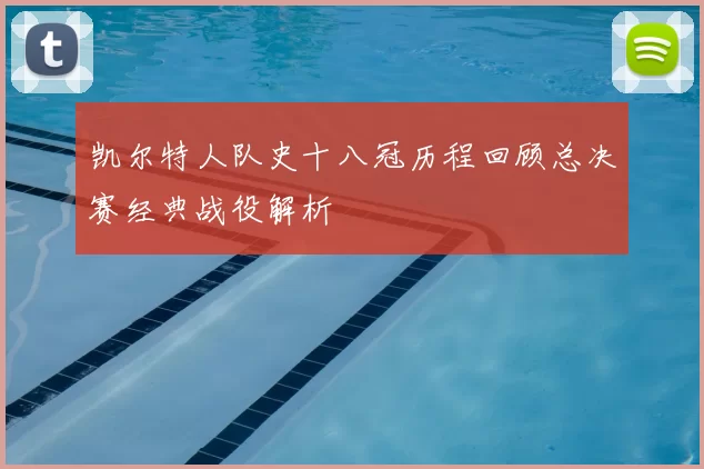 凯尔特人队史十八冠历程回顾总决赛经典战役解析